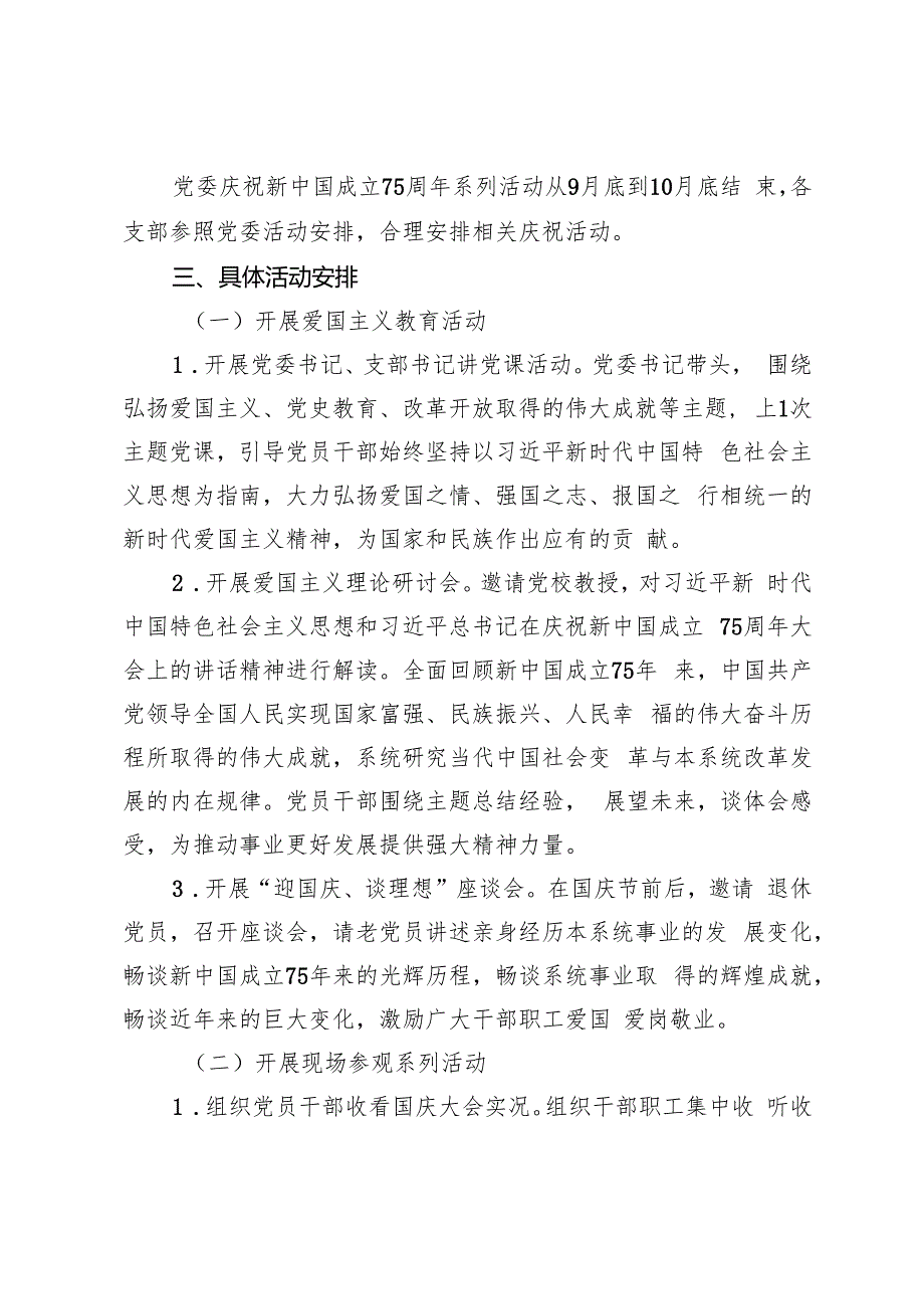 党委庆祝新中国成立75周年系列活动方案+社区街道喜迎建国75周年活动方案.docx_第2页