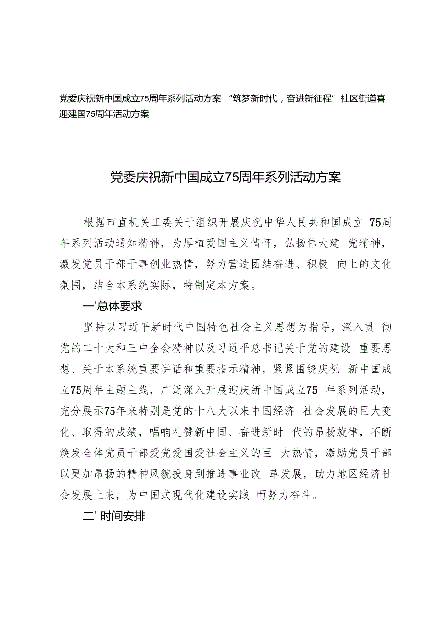党委庆祝新中国成立75周年系列活动方案+社区街道喜迎建国75周年活动方案.docx