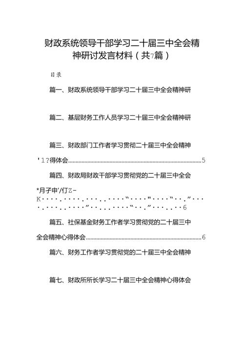 财政系统领导干部学习二十三中全会精神研讨发言材料7篇（详细版）.docx