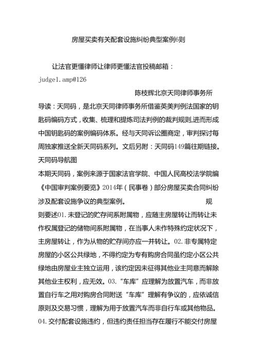 房屋买卖有关配套设施纠纷典型案例6则.docx