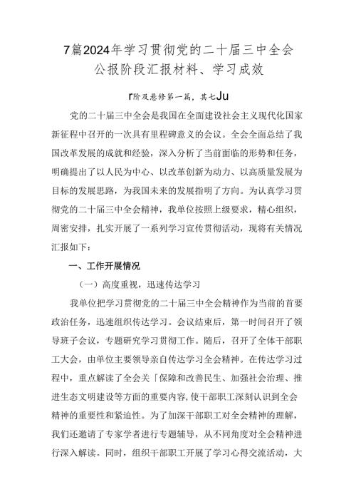 7篇2024年学习贯彻党的二十三中全会公报阶段汇报材料、学习成效.docx