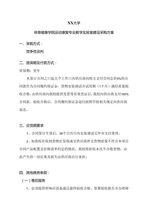 XX大学体育健康学院运动康复专业教学实验室建设采购方案（2024年）.docx