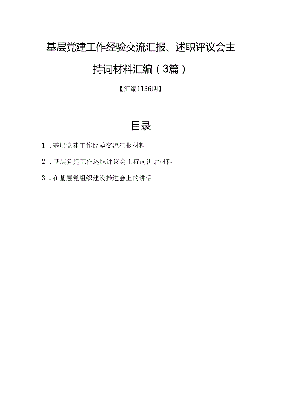 汇编1136期基层党建工作经验交流汇报、述职评议会主持词材料汇编（3篇）.docx_第1页