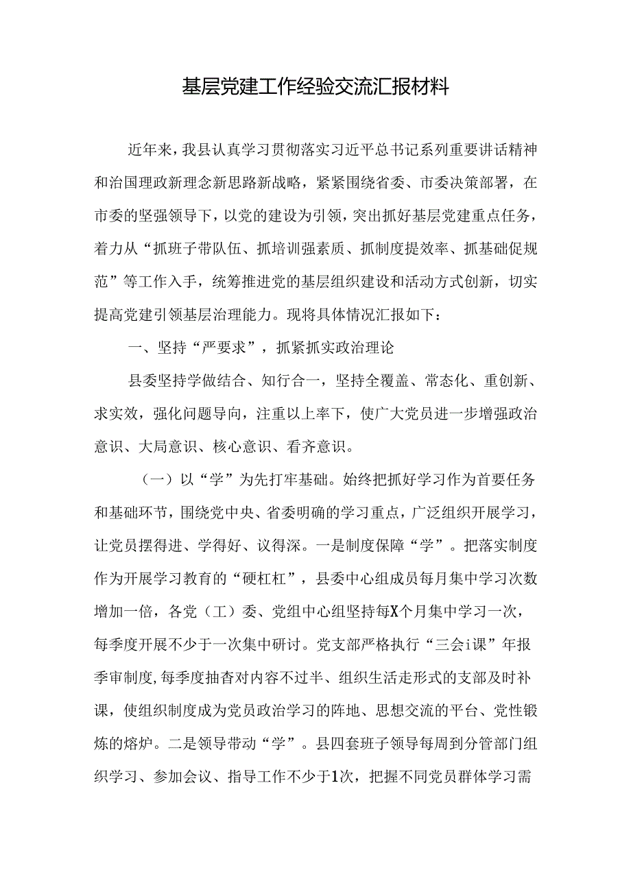 汇编1136期基层党建工作经验交流汇报、述职评议会主持词材料汇编（3篇）.docx_第2页