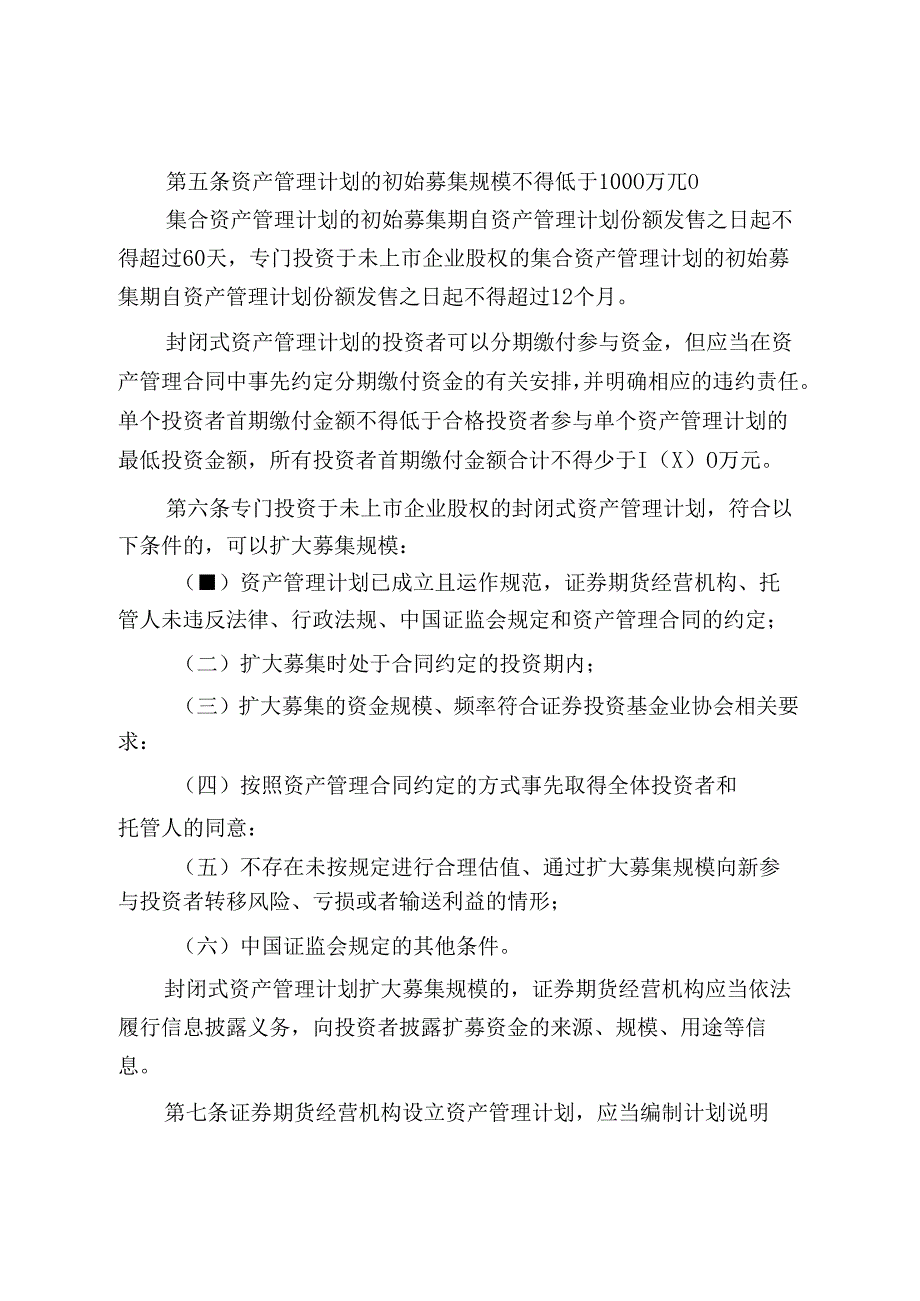 证券期货经营机构私募资产管理计划运作管理规定.docx_第3页