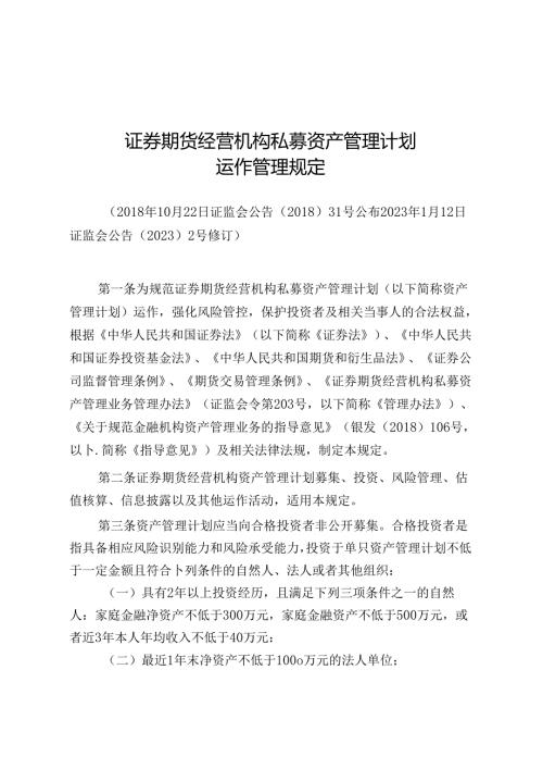 证券期货经营机构私募资产管理计划运作管理规定.docx