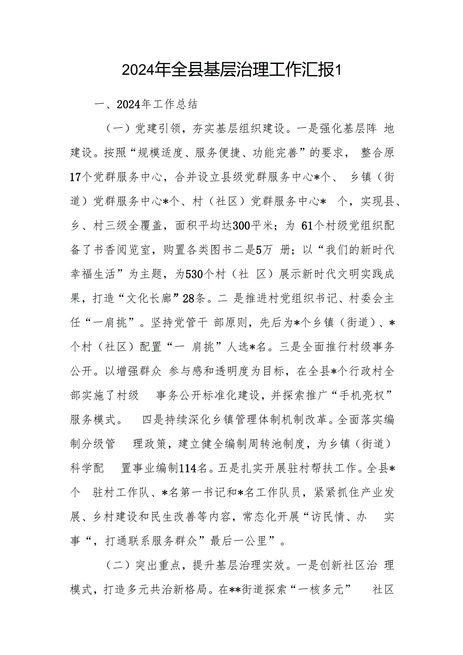 2024年全县基层治理工作情况总结汇报.docx_第2页