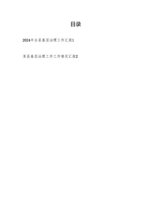 2024年全县基层治理工作情况总结汇报.docx