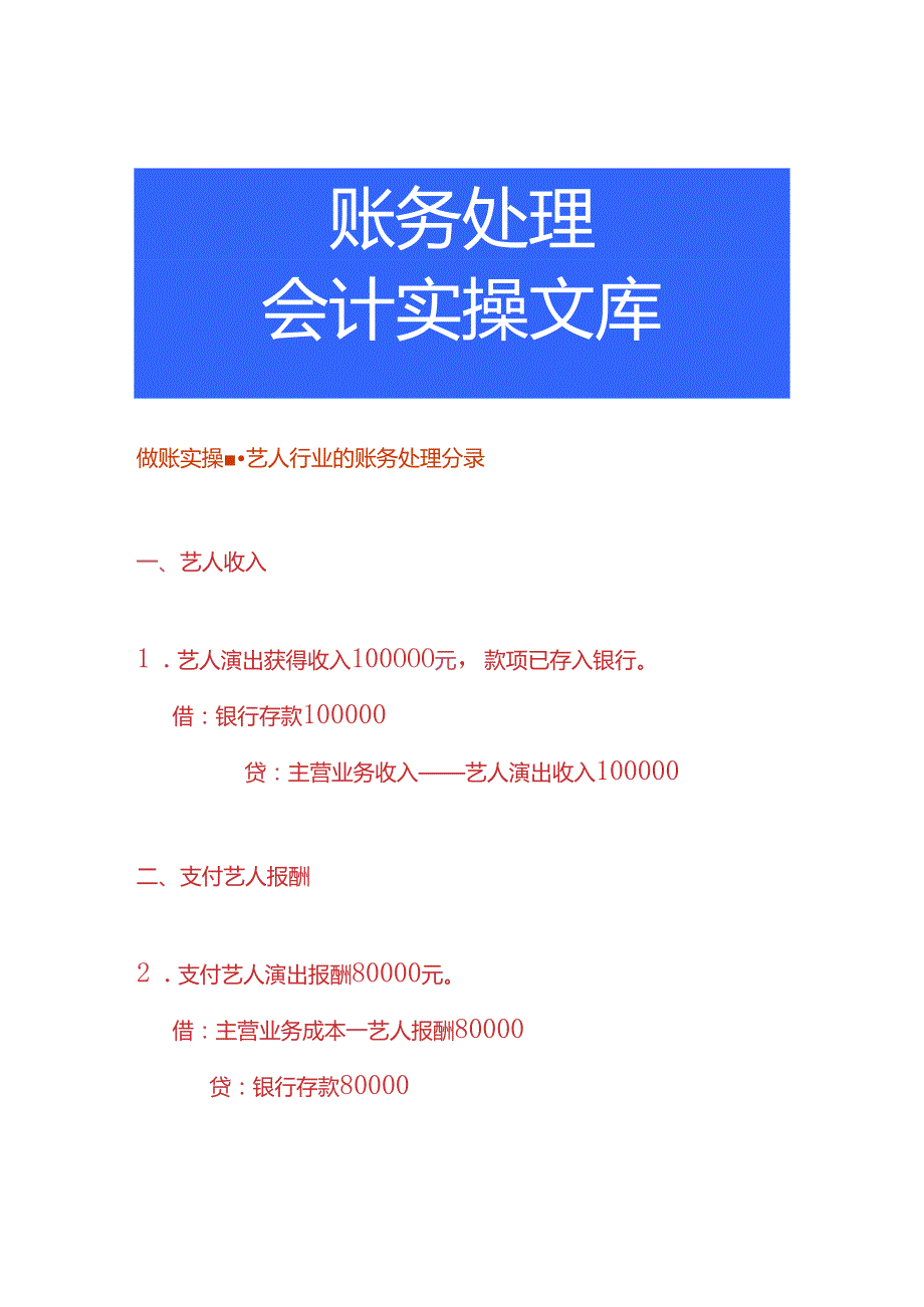 做账实操艺人行业的账务处理分录.docx_第1页