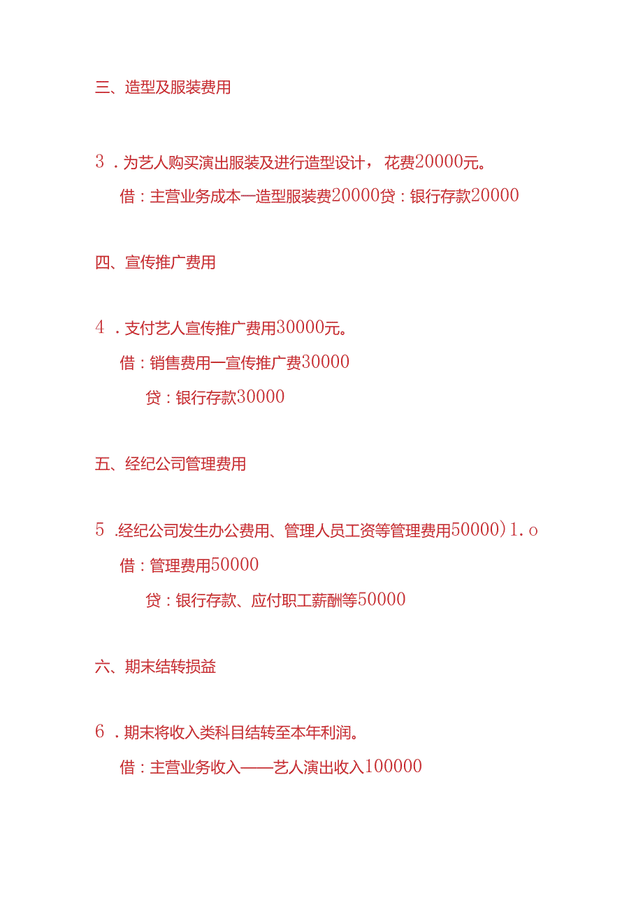 做账实操艺人行业的账务处理分录.docx_第2页