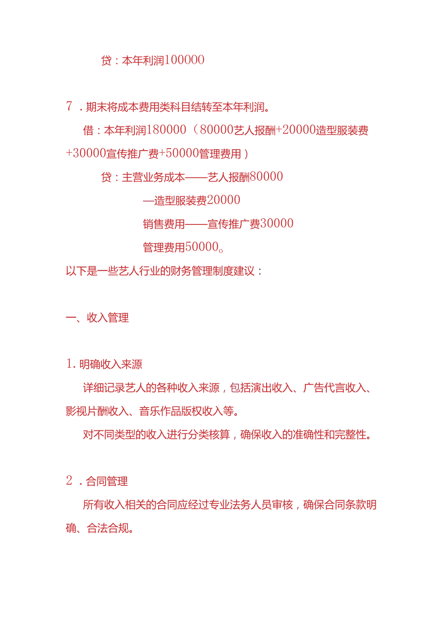 做账实操艺人行业的账务处理分录.docx_第3页