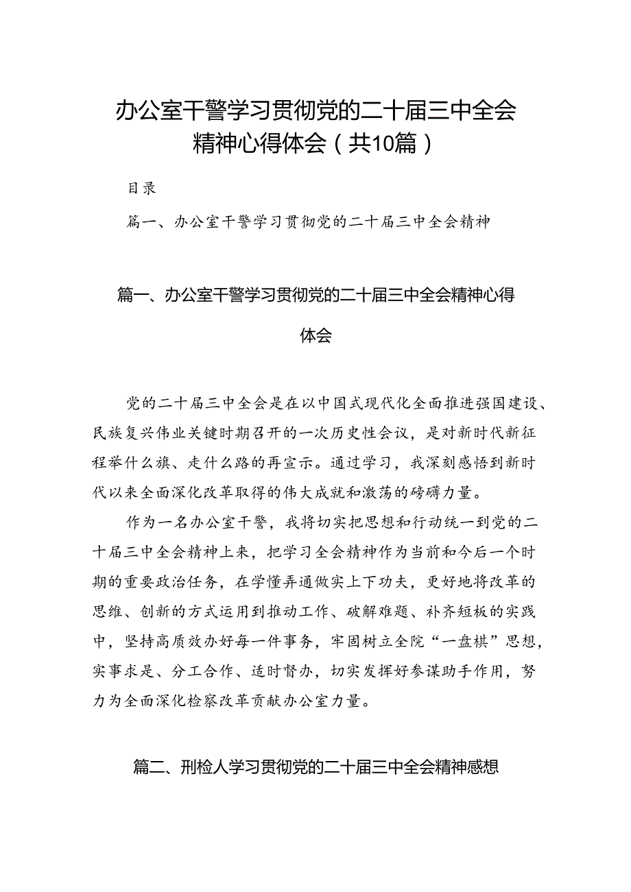 （10篇）办公室干警学习贯彻党的二十三中全会精神心得体会范文.docx_第1页