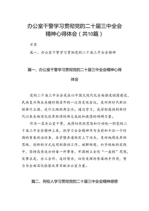 （10篇）办公室干警学习贯彻党的二十三中全会精神心得体会范文.docx