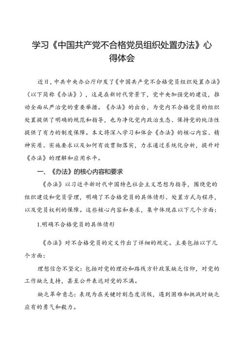 党员干部关于中国共产党不合格党员组织处置办法专题学习的心得体会(八篇).docx