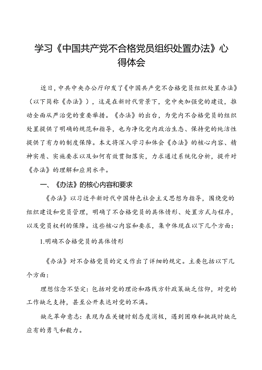 党员干部关于中国共产党不合格党员组织处置办法专题学习的心得体会(八篇).docx_第1页