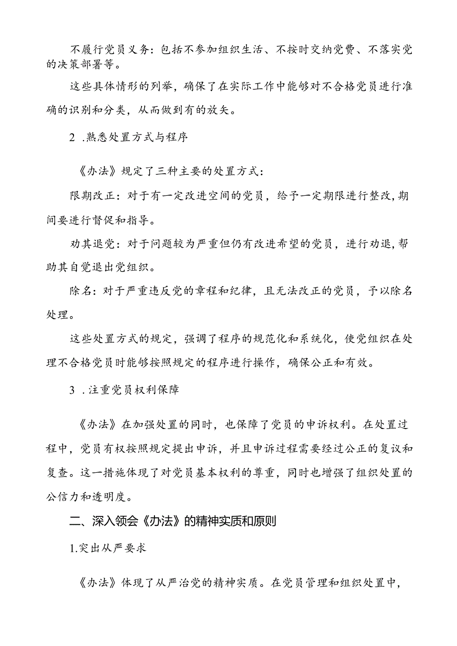 党员干部关于中国共产党不合格党员组织处置办法专题学习的心得体会(八篇).docx_第2页
