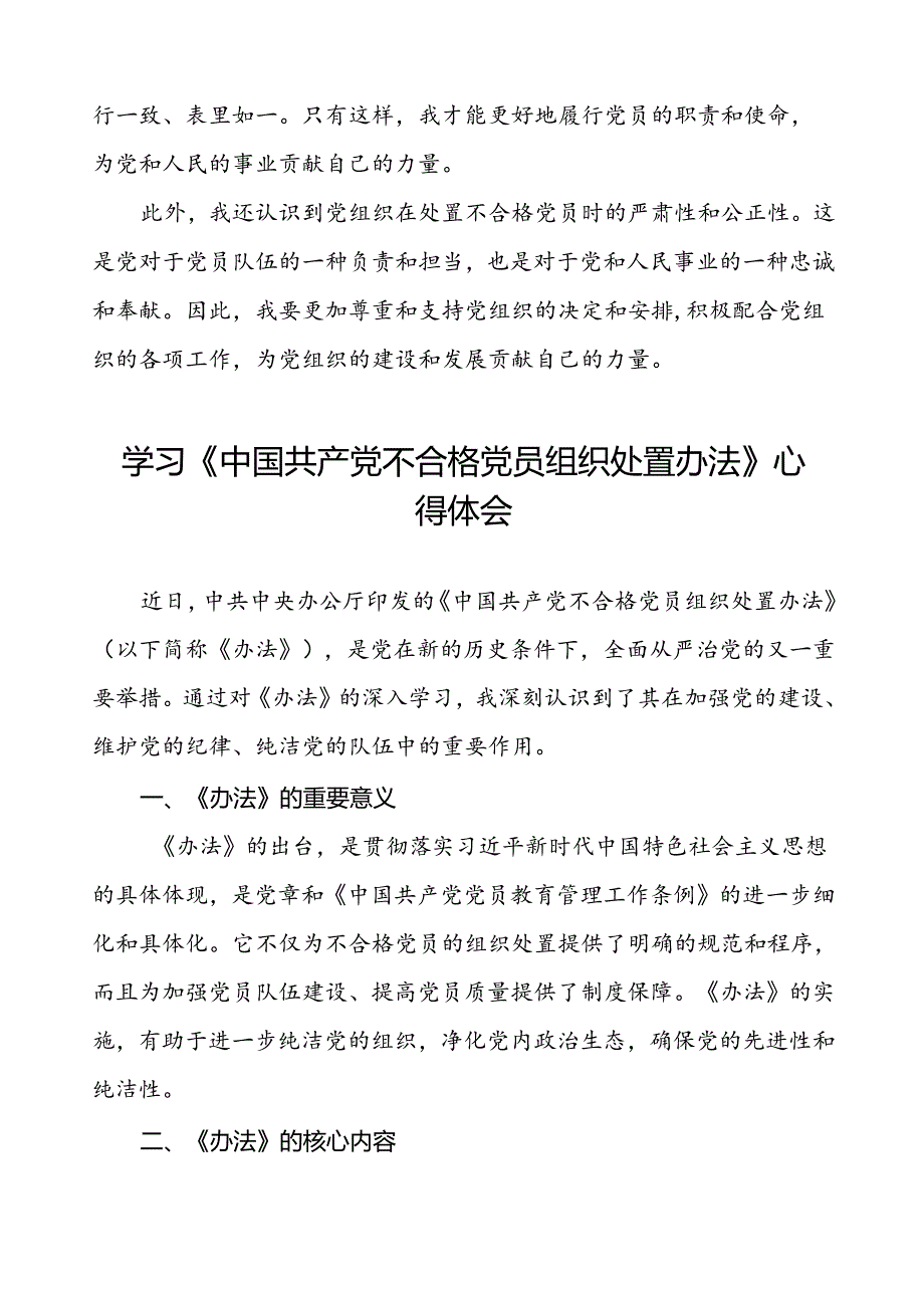 党员干部关于中国共产党不合格党员组织处置办法专题学习的心得体会(八篇).docx_第3页