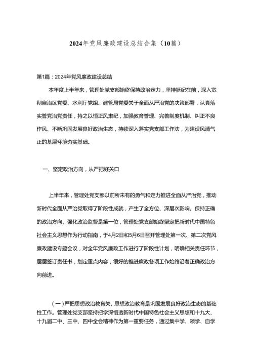 （10篇）2024年党风廉政建设总结合集.docx