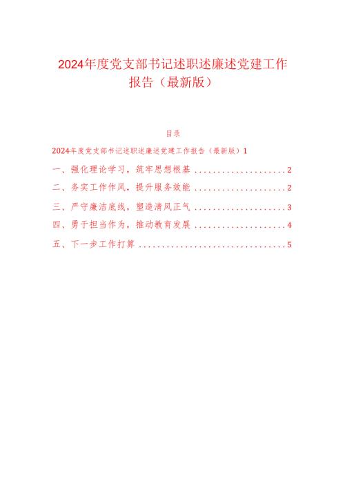 2024党支部书记述职述廉述党建工作报告（最新版）.docx