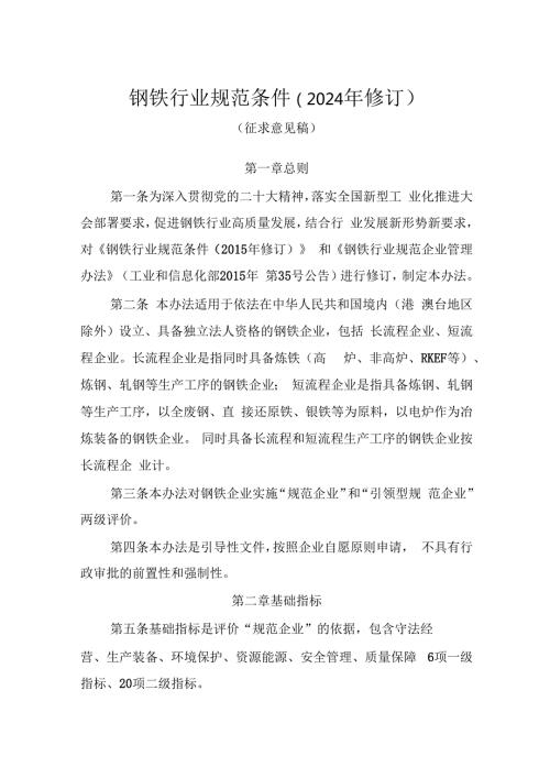 钢铁行业规范条件（2024年修订）（征求意见稿）.docx