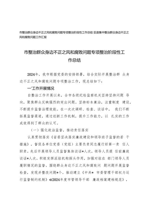 2024年集中整治群众身边不正之风和腐败问题工作汇报.docx