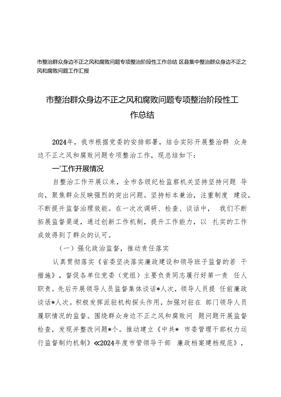 2024年集中整治群众身边不正之风和腐败问题工作汇报.docx_第1页