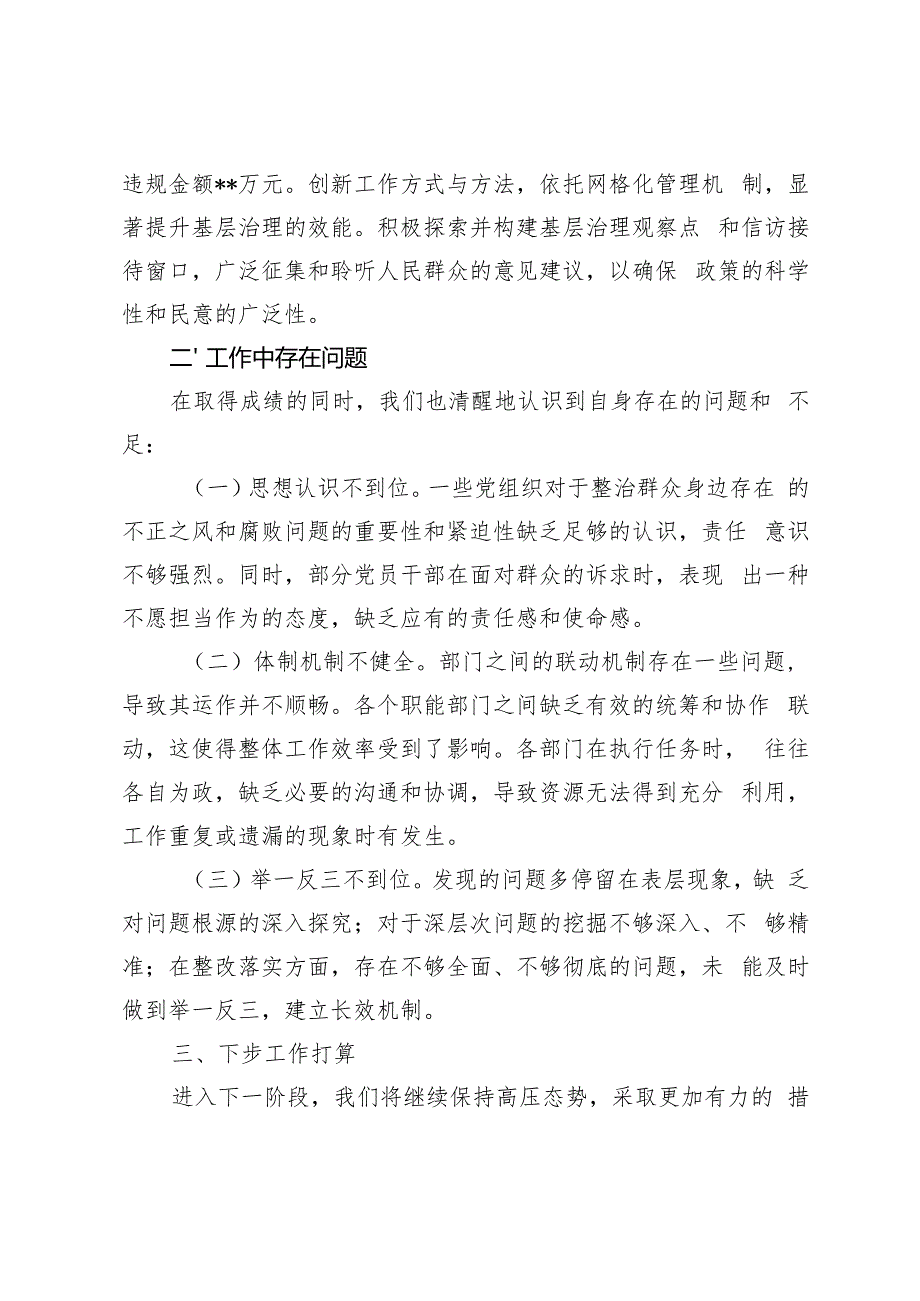 2024年集中整治群众身边不正之风和腐败问题工作汇报.docx_第3页
