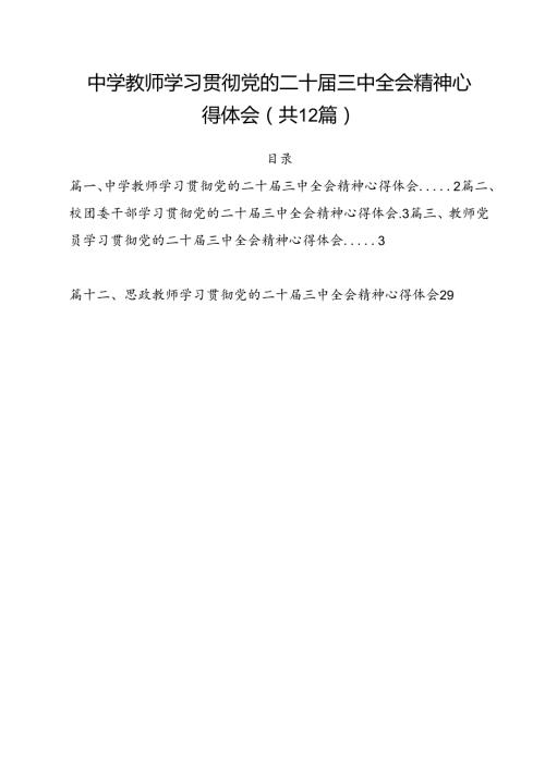 中学教师学习贯彻党的二十三中全会精神心得体会12篇（详细版）.docx
