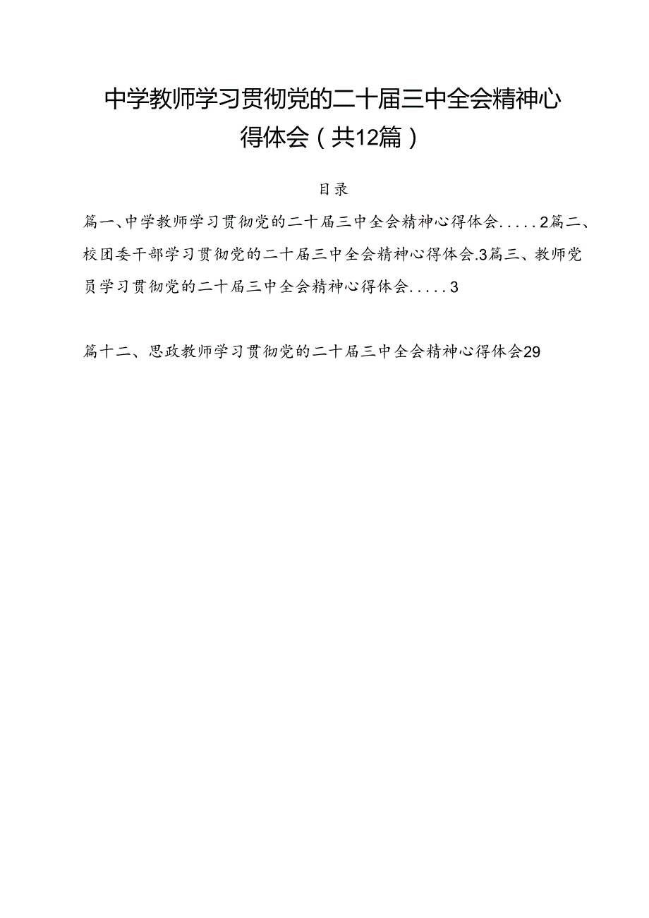 中学教师学习贯彻党的二十三中全会精神心得体会12篇（详细版）.docx_第1页