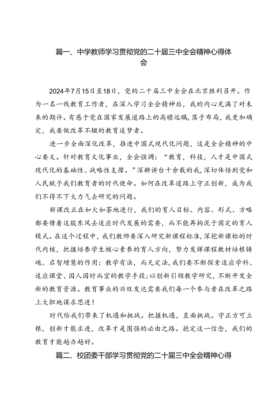 中学教师学习贯彻党的二十三中全会精神心得体会12篇（详细版）.docx_第2页