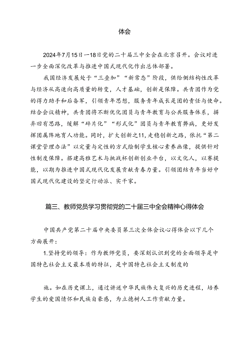 中学教师学习贯彻党的二十三中全会精神心得体会12篇（详细版）.docx_第3页