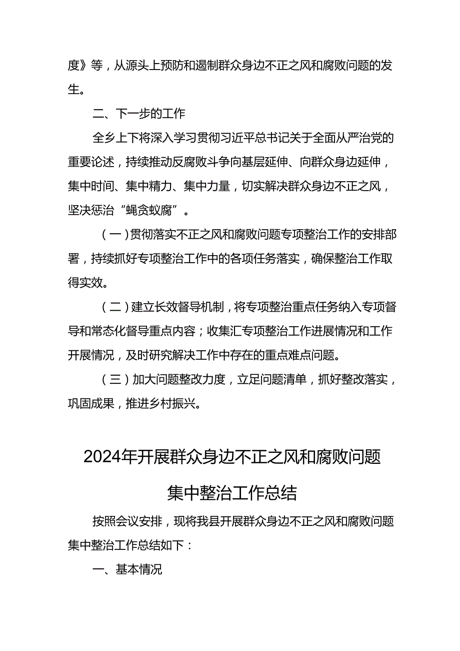 2024年关于开展群众身边不正之风和腐败问题集中整治工作情况总结 （汇编13份）.docx_第2页