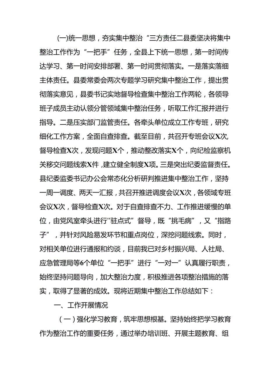 2024年关于开展群众身边不正之风和腐败问题集中整治工作情况总结 （汇编13份）.docx_第3页