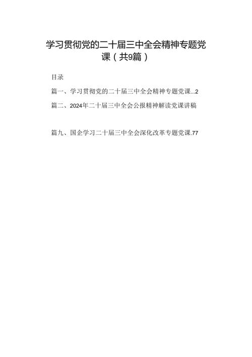 (9篇)学习贯彻党的二十三中全会精神专题党课（详细版）.docx