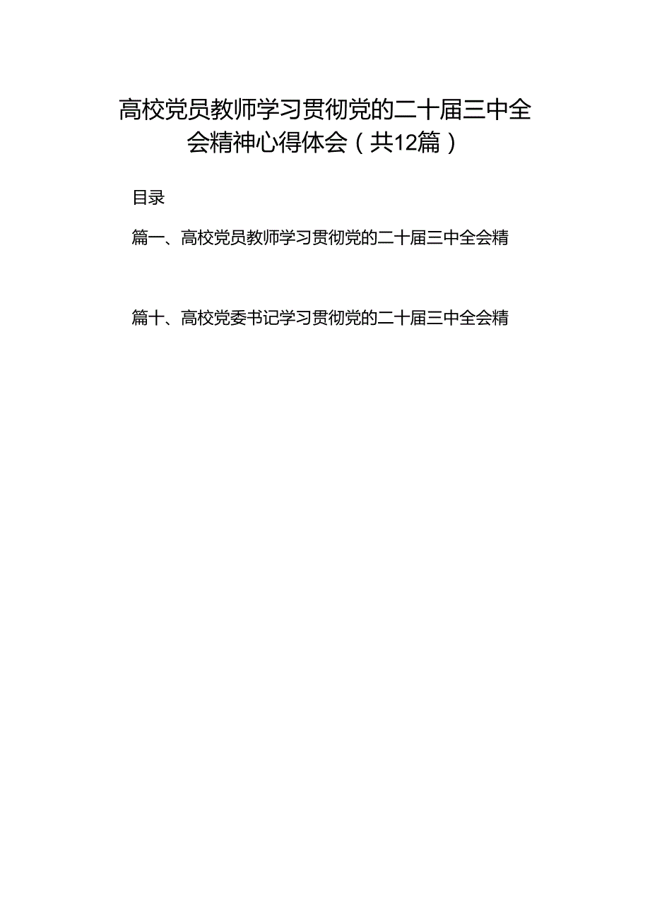 高校党员教师学习贯彻党的二十三中全会精神心得体会(12篇集合).docx_第1页