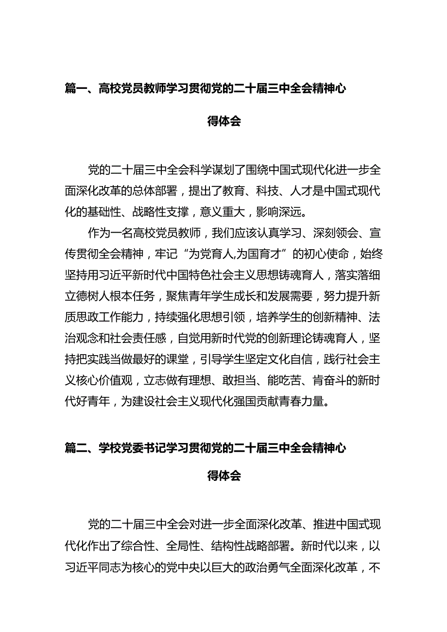 高校党员教师学习贯彻党的二十三中全会精神心得体会(12篇集合).docx_第2页