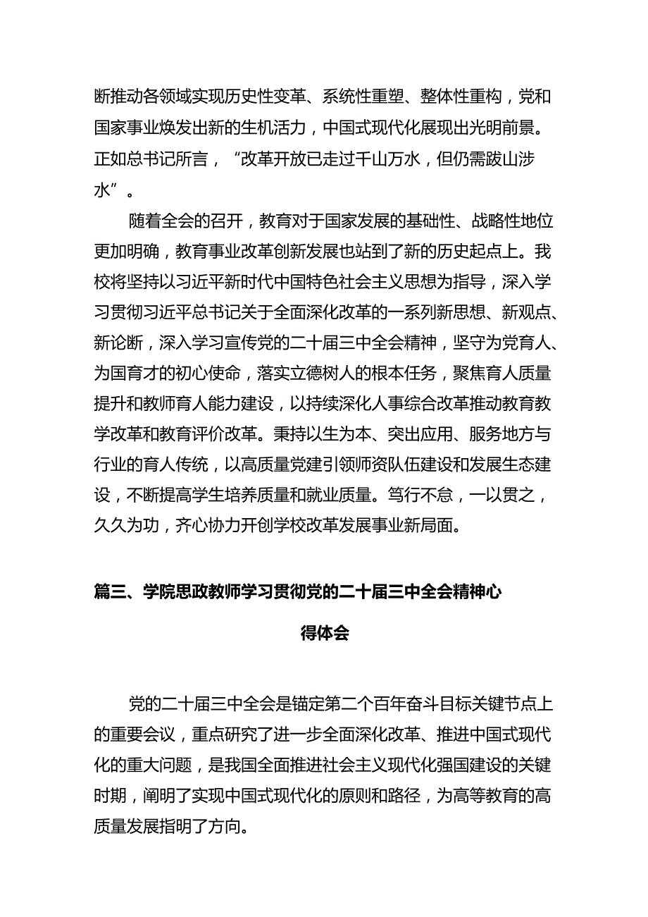 高校党员教师学习贯彻党的二十三中全会精神心得体会(12篇集合).docx_第3页