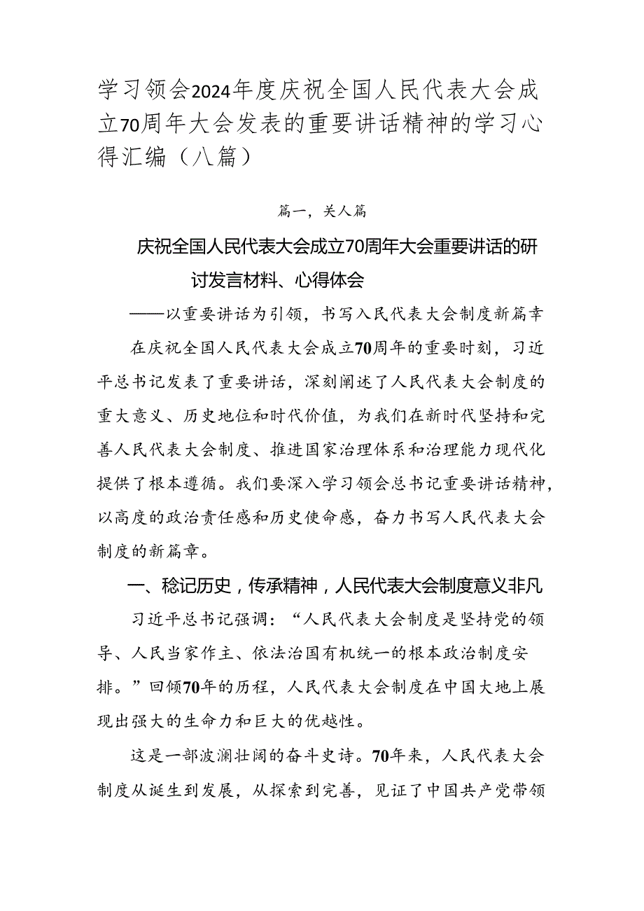 学习领会2024庆祝全国人民代表大会成立70周年大会发表的重要讲话精神的学习心得汇编（八篇）.docx_第1页