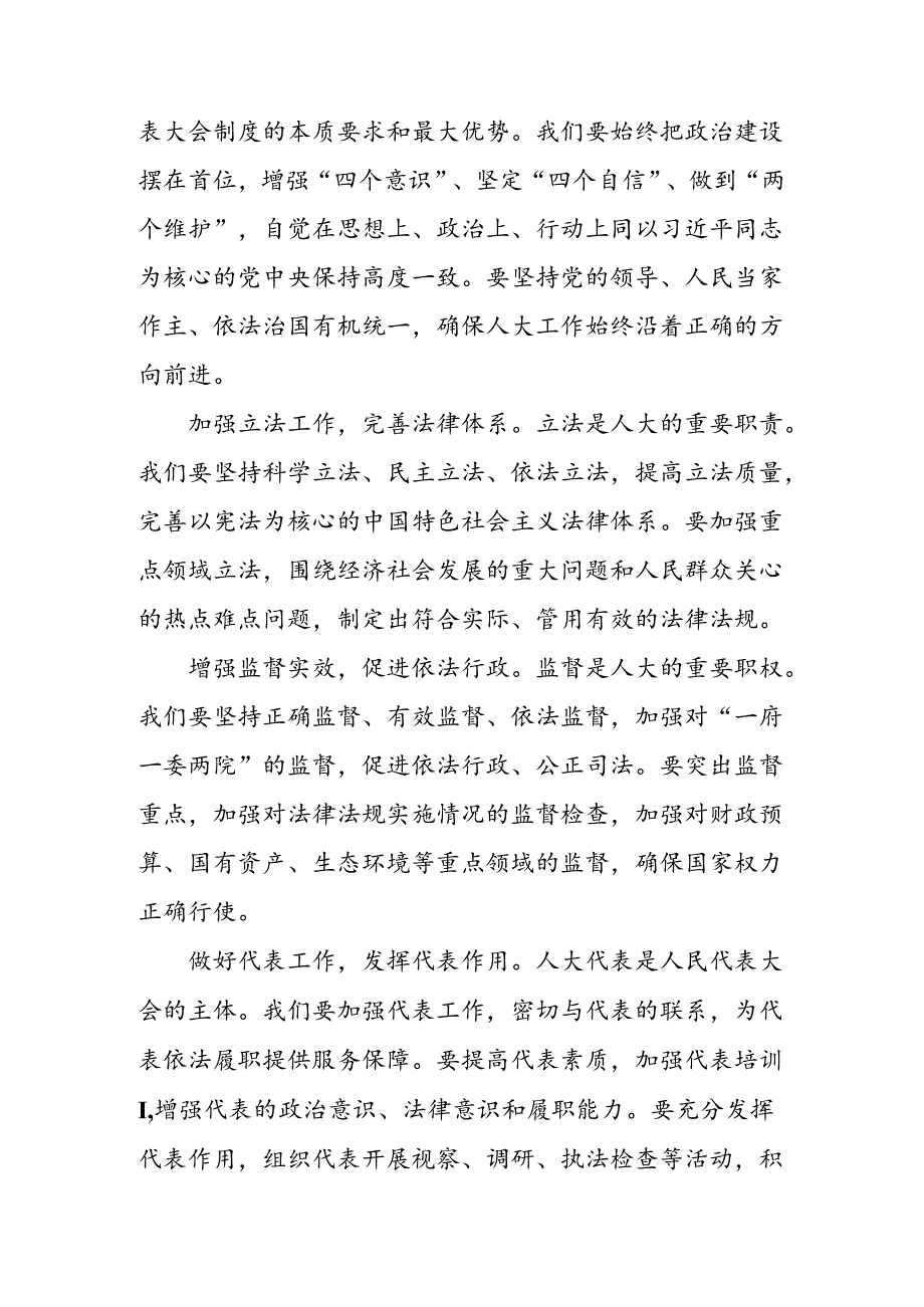 学习领会2024庆祝全国人民代表大会成立70周年大会发表的重要讲话精神的学习心得汇编（八篇）.docx_第3页
