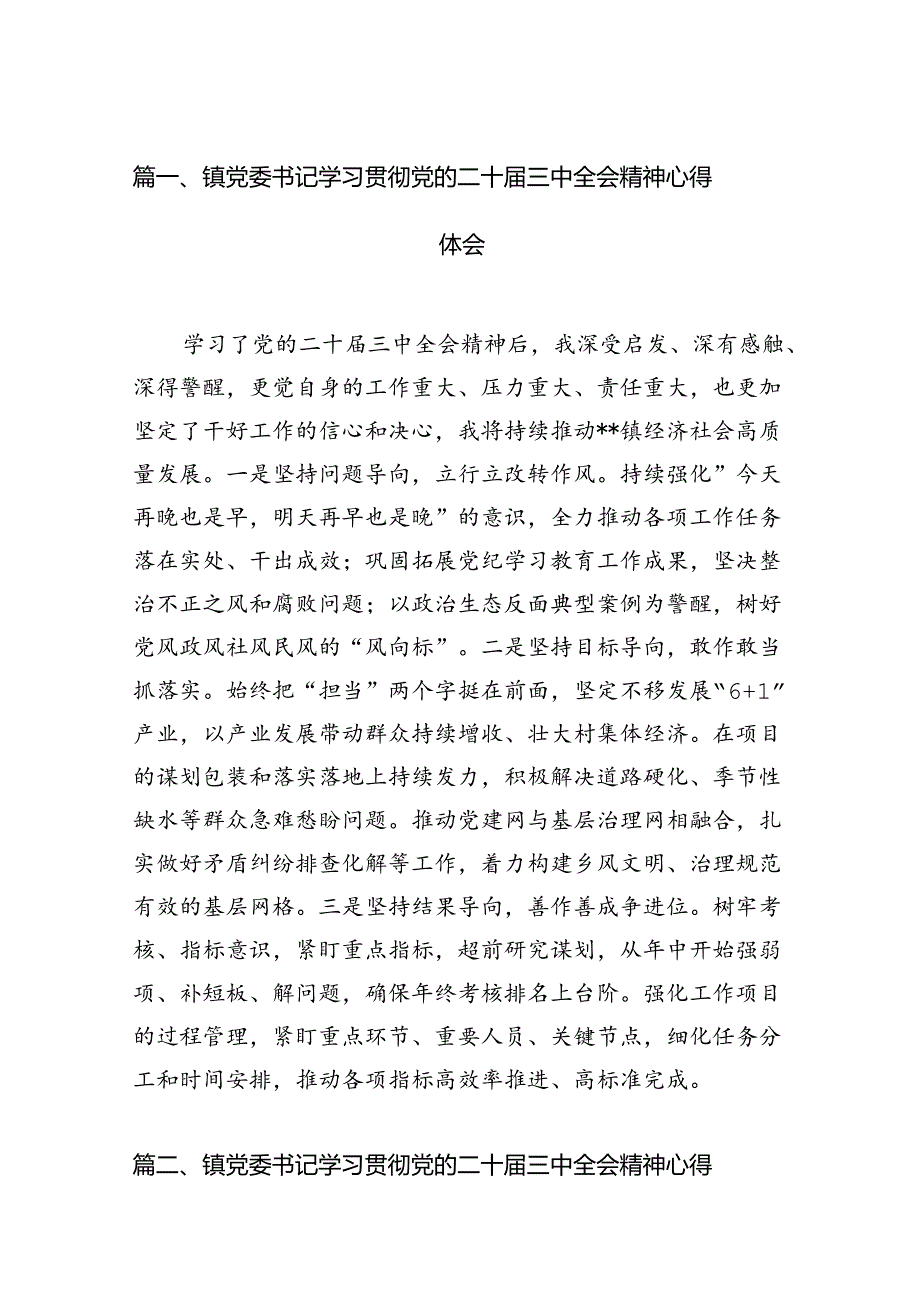 镇党委书记学习贯彻党的二十三中全会精神心得体会范文12篇（最新版）.docx_第3页