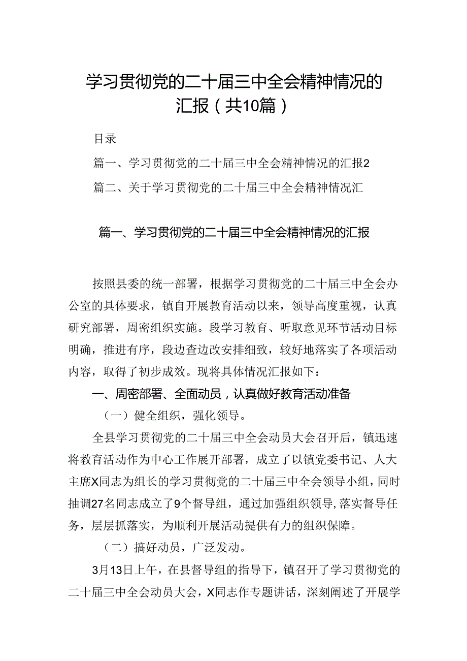 （10篇）学习贯彻党的二十三中全会精神情况的汇报（最新版）.docx_第1页