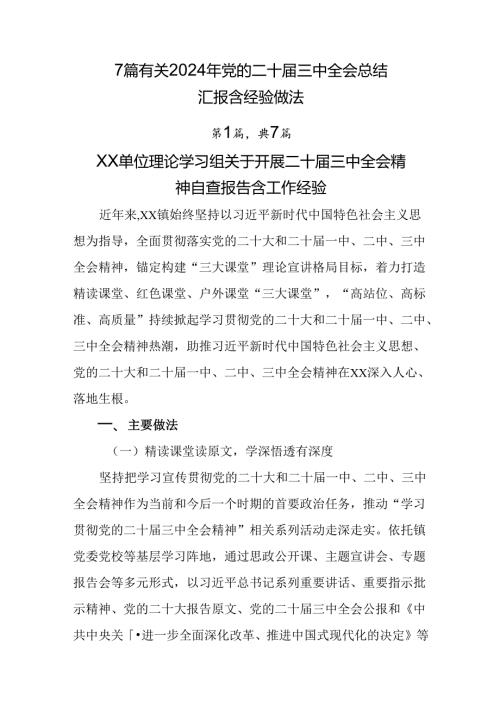 7篇有关2024年党的二十三中全会总结汇报含经验做法.docx