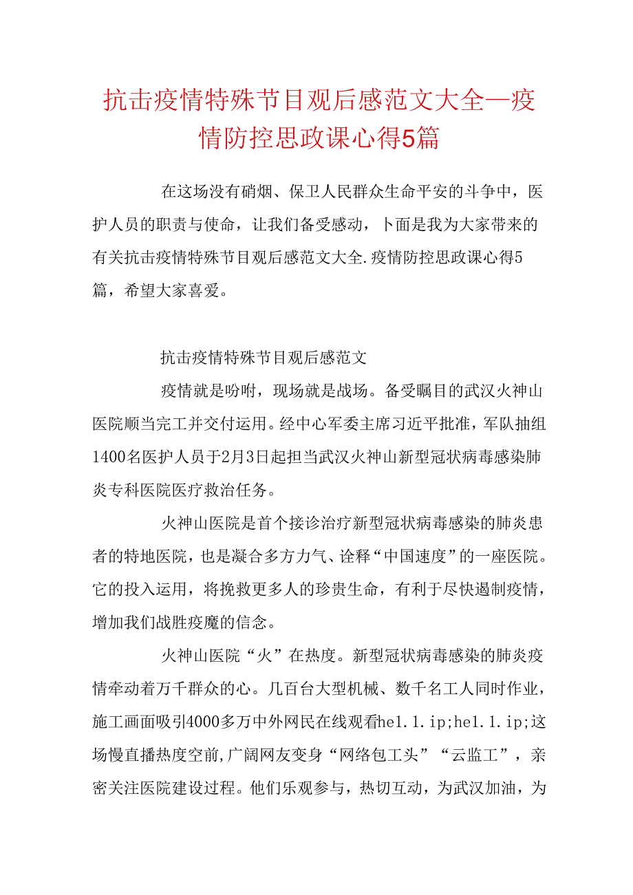 抗击疫情特别节目观后感范文大全疫情防控思政课心得5篇.docx_第1页