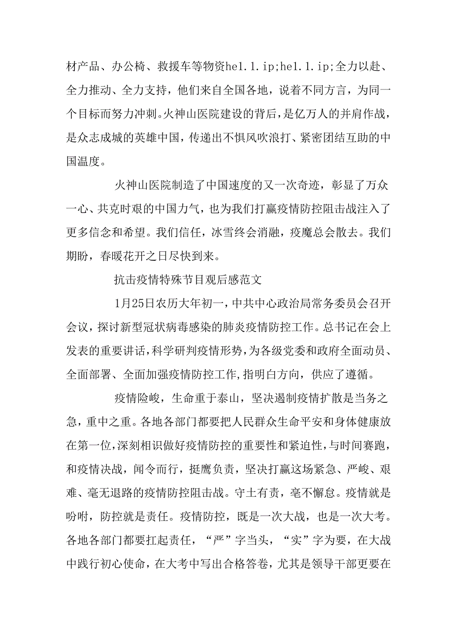 抗击疫情特别节目观后感范文大全疫情防控思政课心得5篇.docx_第3页