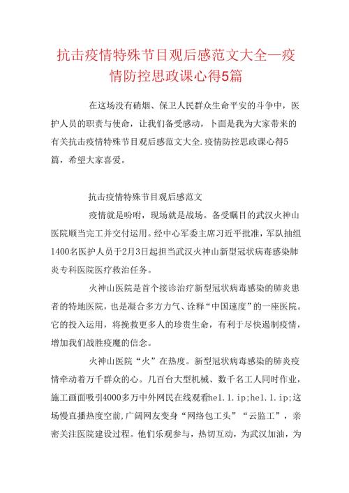 抗击疫情特别节目观后感范文大全疫情防控思政课心得5篇.docx