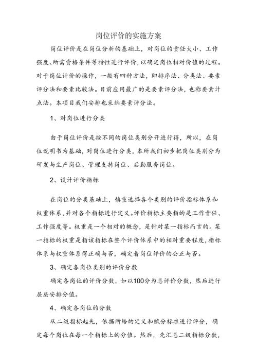 岗位评价的实施方案(定义表)(2).docx