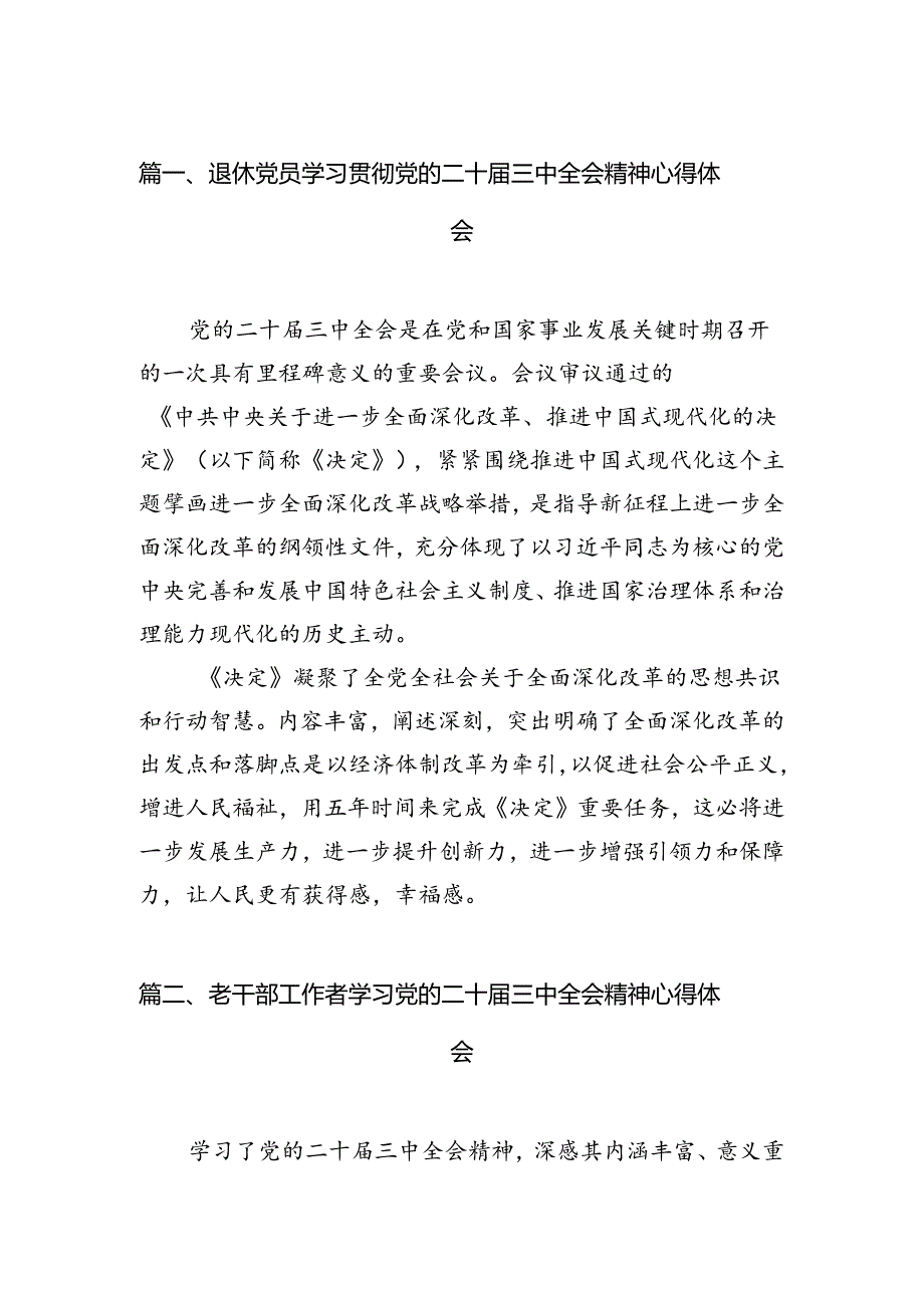 （11篇）退休党员学习贯彻党的二十三中全会精神心得体会（最新版）.docx_第2页