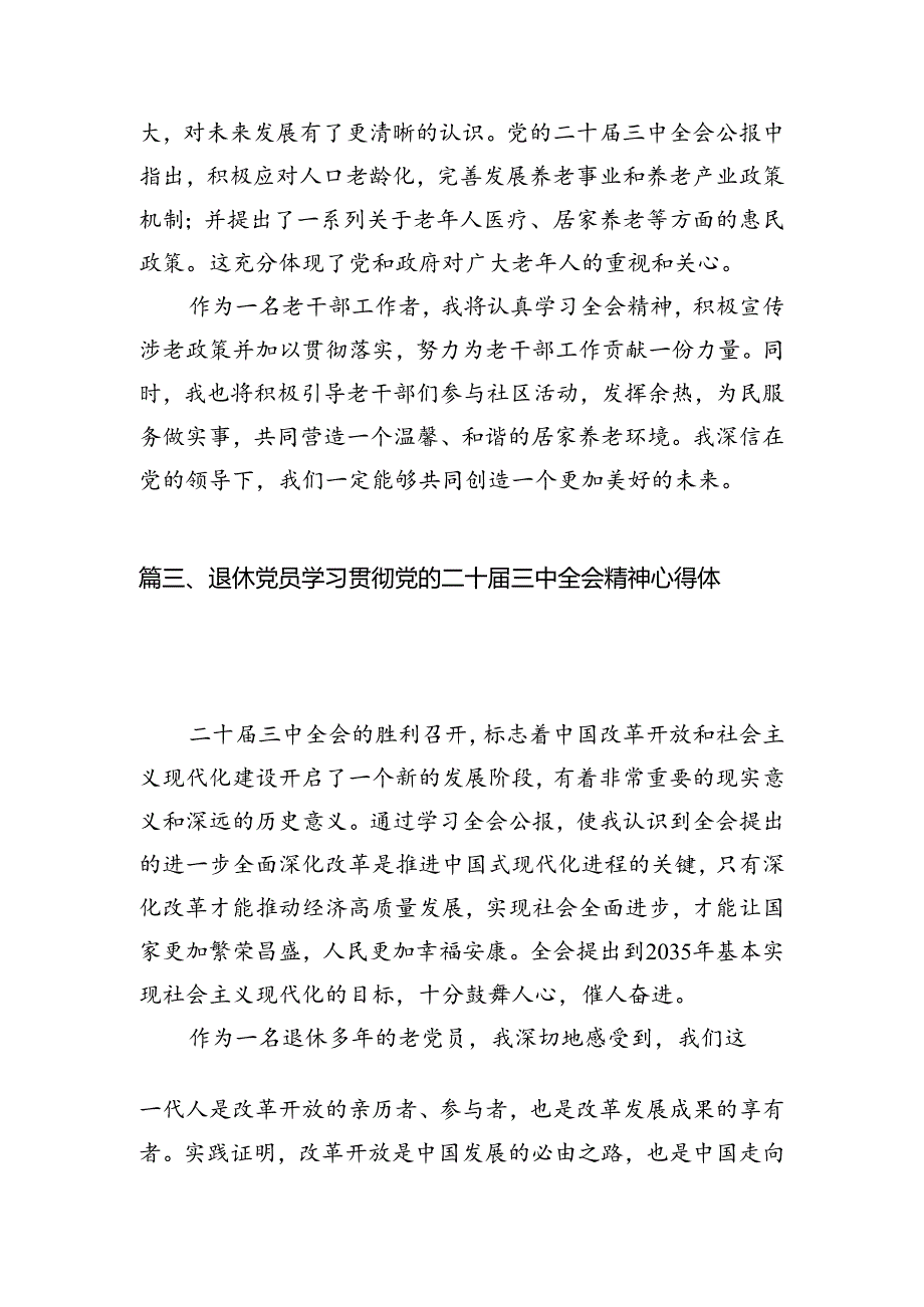 （11篇）退休党员学习贯彻党的二十三中全会精神心得体会（最新版）.docx_第3页