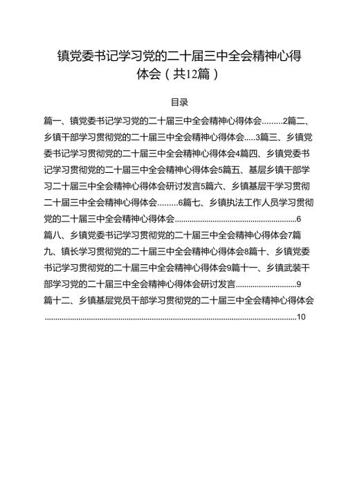 镇党委书记学习党的二十三中全会精神心得体会（共12篇）.docx