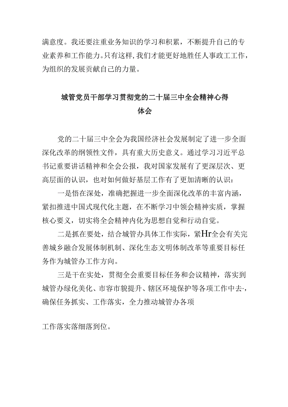 （8篇）城管工作者学习二十三中全会精神心得体会研讨发言范文.docx_第2页